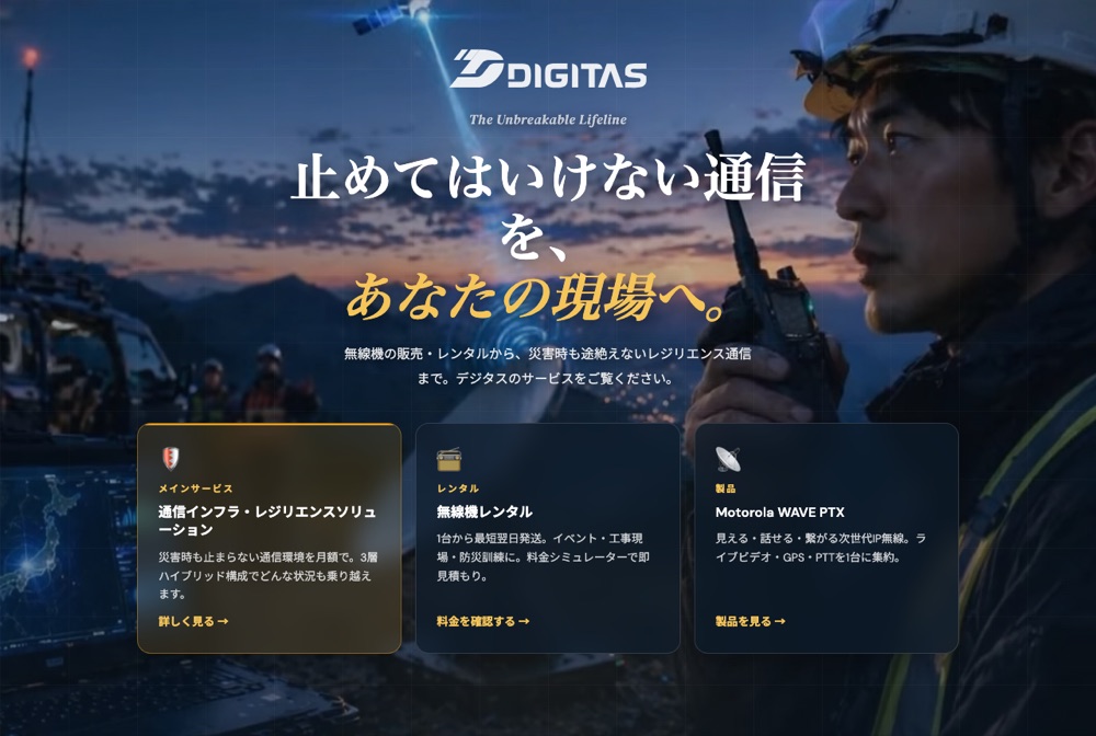 DIGITAS コーポレートサイト