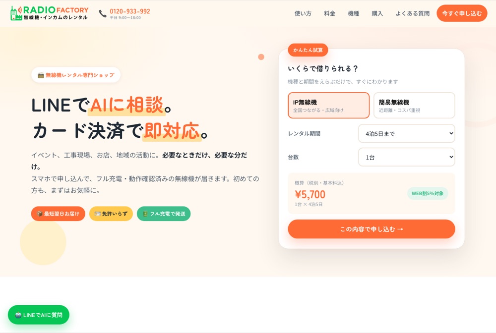 RADIO FACTORY 無線機レンタルサイト